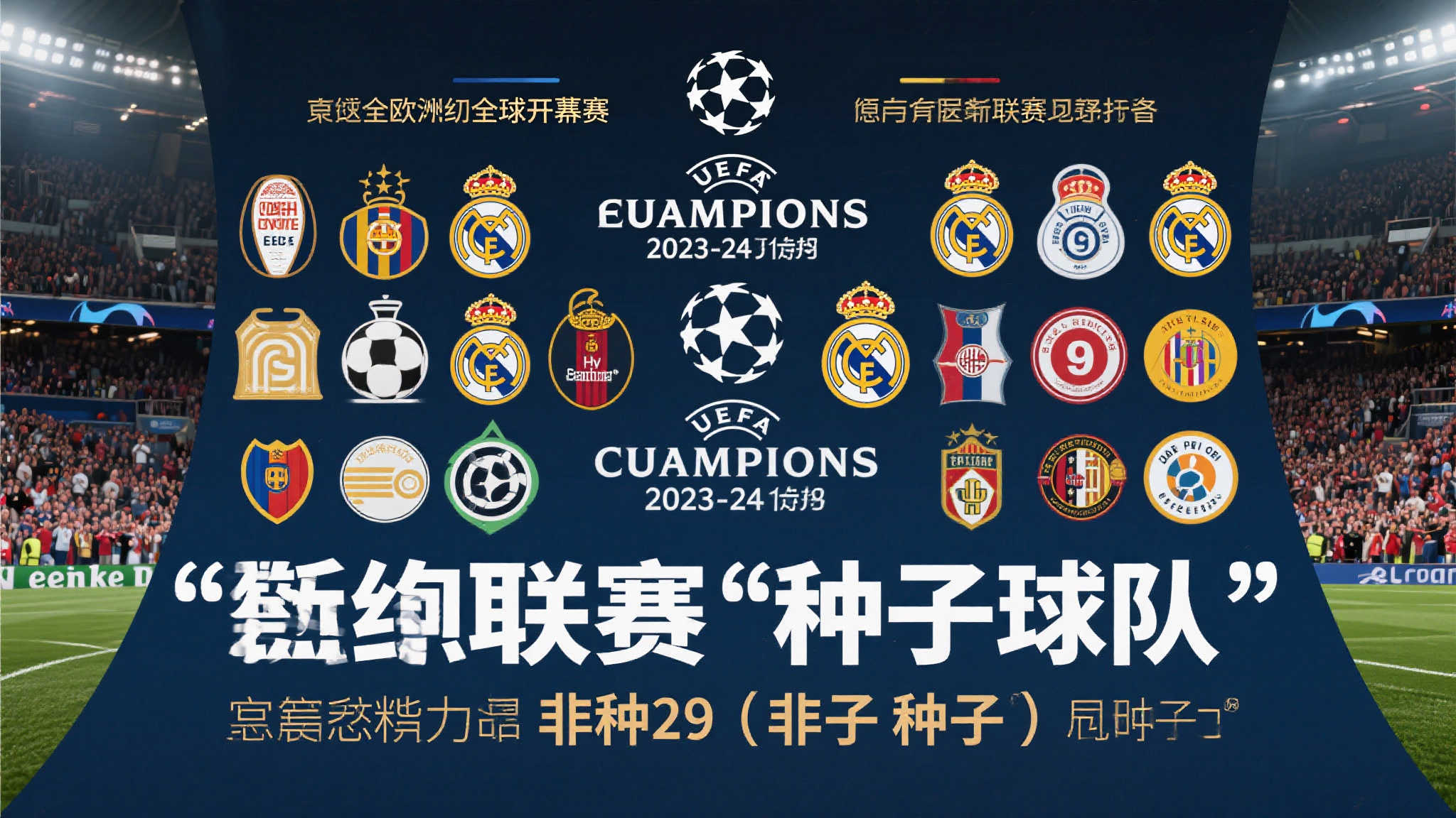 欧冠29队齐聚+9队锁定种子席位!非种子强势逼近 每年的欧冠赛事总是吸引着全球球迷的目光,而在202